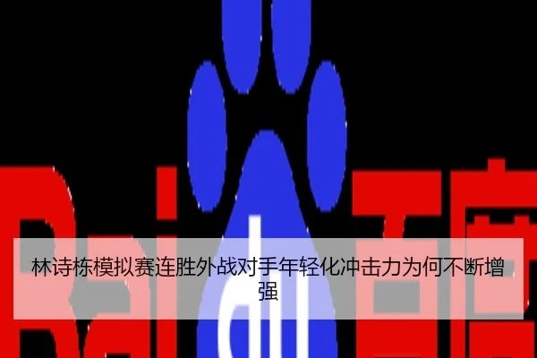 林诗栋模拟赛连胜外战对手年轻化冲击力为何不断增强