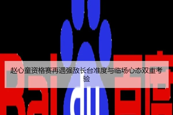 赵心童资格赛再遇强敌长台准度与临场心态双重考验