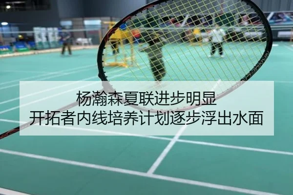 杨瀚森夏联进步明显 开拓者内线培养计划逐步浮出水面