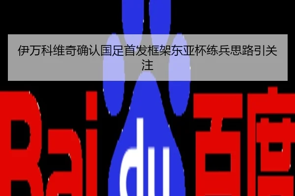伊万科维奇确认国足首发框架东亚杯练兵思路引关注