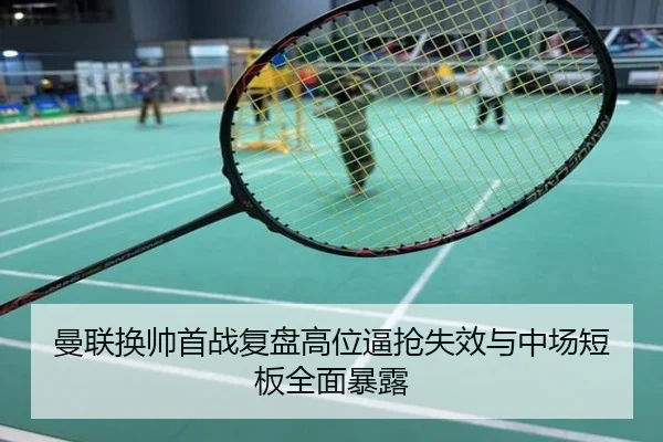 曼联换帅首战复盘高位逼抢失效与中场短板全面暴露