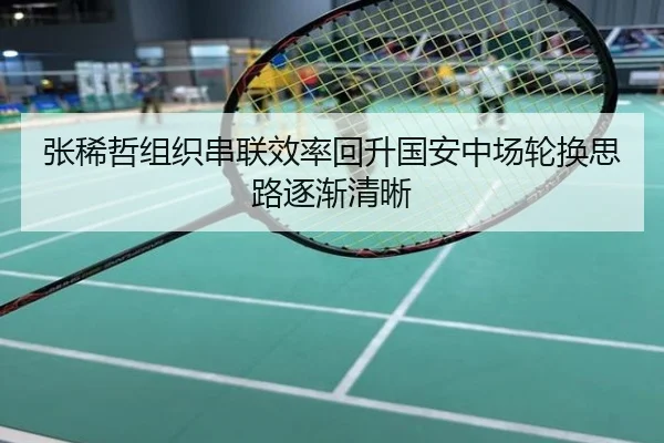 张稀哲组织串联效率回升国安中场轮换思路逐渐清晰